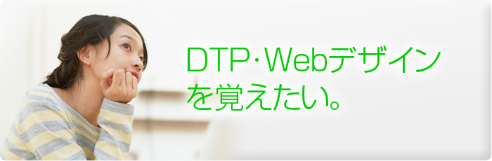 DTP・Webデザインを覚えたい